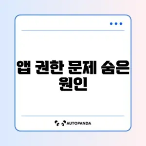 스마트폰 앱 권한이 자동으로 해제될 때 꼭 알아야 할 해결 방법 가이드