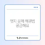 마이크로소프트 엣지 실행 안 될 때 문제 해결 완벽 가이드