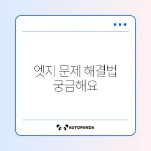 마이크로소프트 엣지 실행 안 될 때 문제 해결 완벽 가이드