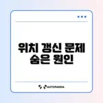 분실한 갤럭시 위치가 업데이트되지 않을 때 해결 방법 완벽 정리