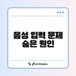 스마트폰 음성 입력 안 될 때 빠르게 해결하는 방법 완벽 정리