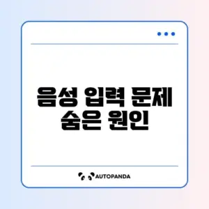 스마트폰 음성 입력 안 될 때 빠르게 해결하는 방법 완벽 정리