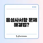 아이폰 음성사서함 설정 안 될 때 쉽고 빠른 해결 방법 알아보기