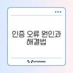 2단계 인증 코드가 맞지 않을 때 해결 방법 완벽 정리