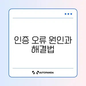 2단계 인증 코드가 맞지 않을 때 해결 방법 완벽 정리