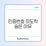 애플 ID 인증번호가 안 올 때 꼭 알아야 할 해결 방법 가이드