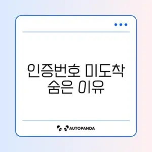 애플 ID 인증번호가 안 올 때 꼭 알아야 할 해결 방법 가이드