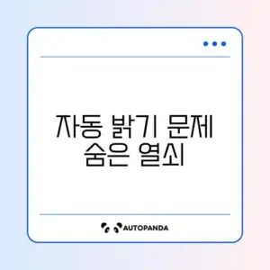 스마트폰 화면 자동 밝기 이상 현상 완벽 해결 방법 알아보기