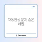 아이폰 자동완성 오류 해결을 위한 초기화 방법 완벽 정리