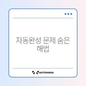 아이폰 자동완성 오류 해결을 위한 초기화 방법 완벽 정리