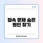 크롬 ERR_CONNECTION_RESET 오류 완벽 해결 방법 알아보기