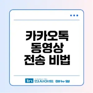 카카오톡 동영상 전송 방법은?