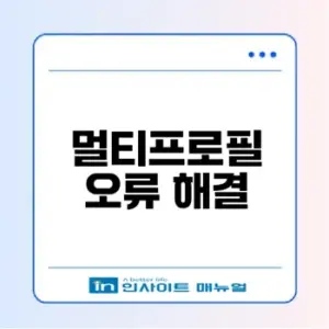 카카오톡 멀티프로필 오류 해결법은
