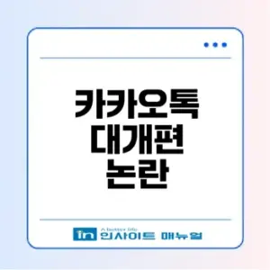 2025 카카오톡 대개편 변화와 논란 정리