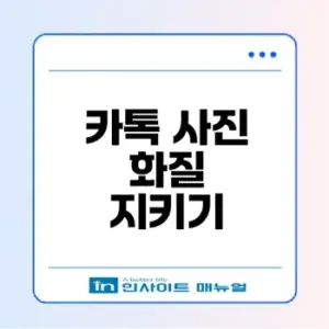 카카오톡 사진 화질 깨짐 원인과 해결책은