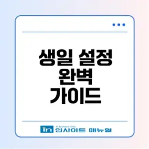 카카오톡 생일 설정과 알림 방법은?