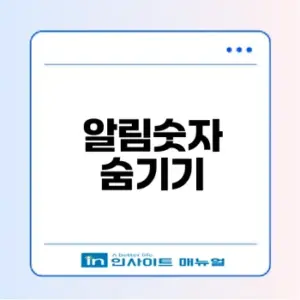 카카오톡 알림숫자 숨기기 방법은?