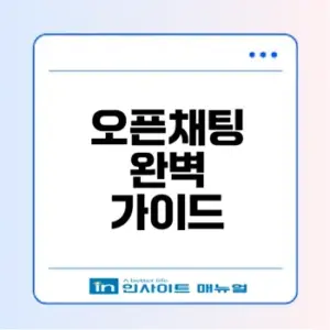 카카오톡 오픈채팅 활용법과 주의사항