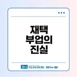 카카오톡 재택 부업의 진실은?