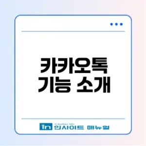 카카오톡의 모든 기능 총정리