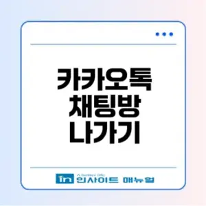 카카오톡 나가면 상대방에겐 알림이 갈까