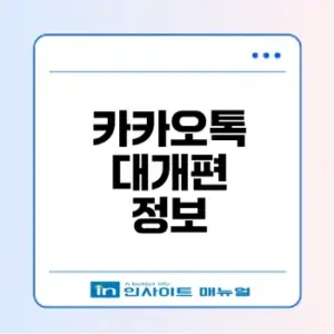2025년 카카오톡 대개편의 모든 변화와 반응은