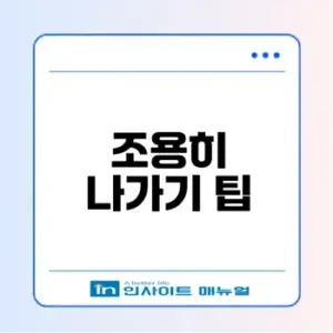 카톡 조용히 나가기 방법은 무엇일까