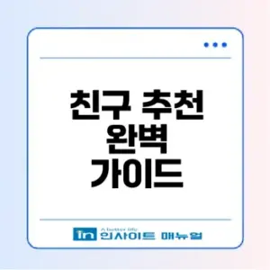 카톡 친구추천 기준과 차단법은?