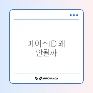 아이폰 페이스ID 인식 문제 완벽 해결 방법 알아보기