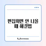 아이폰 스크린샷 편집 화면 안 뜰 때 해결 방법 완벽 정리