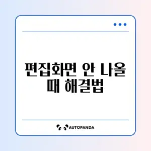 아이폰 스크린샷 편집 화면 안 뜰 때 해결 방법 완벽 정리