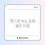 스마트폰 핫스팟 속도 느릴 때 쉽게 해결하는 방법 완벽 정리