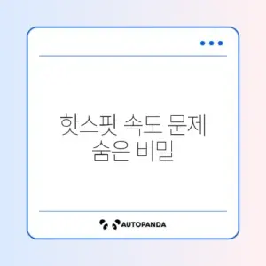 스마트폰 핫스팟 속도 느릴 때 쉽게 해결하는 방법 완벽 정리
