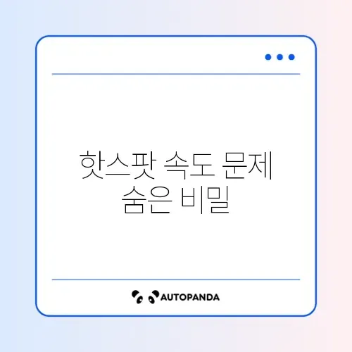 스마트폰 핫스팟 속도 느릴 때 쉽게 해결하는 방법 완벽 정리