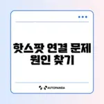 스마트폰 핫스팟에 기기 연결 안 될 때 빠르게 해결하는 방법 알아보기
