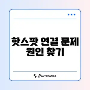스마트폰 핫스팟에 기기 연결 안 될 때 빠르게 해결하는 방법 알아보기