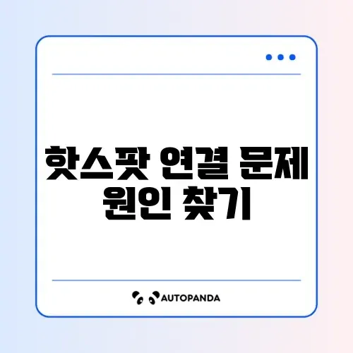 스마트폰 핫스팟에 기기 연결 안 될 때 빠르게 해결하는 방법 알아보기